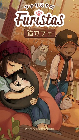 画像ギャラリー No.001のサムネイル画像 / 猫カフェを経営するスマホ向けアプリ「Furistas 猫カフェ」を紹介する「(ほぼ)日刊スマホゲーム通信」第1802回