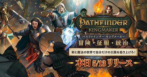 画像ギャラリー No.001のサムネイル画像 / 日本語版「パスファインダー：キングメーカー」が本日発売。重厚なファンタジー世界を，魅力的な物語と膨大なテキストが彩るRPG
