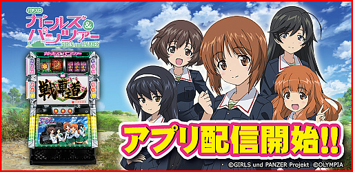 画像ギャラリー No.001のサムネイル画像 / 「パチスロ ガールズ＆パンツァー」が「777TOWN for Android」で配信開始