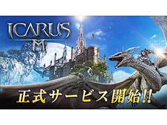 「イカロスM」の正式サービスが本日開始に。空を飛んだり，フィールドモンスターを仲間にできたりするシステムが魅力のMMORPG