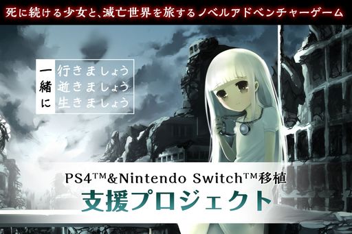 画像ギャラリー No.001のサムネイル画像 / 「一緒に行きましょう逝きましょう生きましょう」のPS4/Switch移植支援クラウドファンディングが2月10日に開始