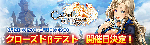 画像ギャラリー No.002のサムネイル画像 / ファンタジー世界を舞台としたブラウザSLG「CASTLE OF DAWN 夜明けの城」が発表。先着で参加可能なクローズドβテストが8月2日から実施