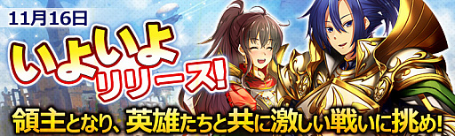 画像ギャラリー No.001のサムネイル画像 / 新作ブラウザゲーム「CASTLE OF DAWN 夜明けの城」の正式サービス開始日時が11月16日12：00に決定