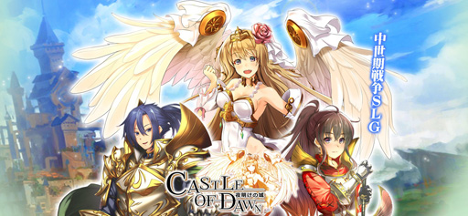 画像ギャラリー No.008のサムネイル画像 / インゲーム公式版「CASTLE OF DAWN 夜明けの城」は3月25日にサービス開始。本日より事前登録受付がスタート