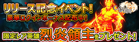 画像ギャラリー No.002のサムネイル画像 / インゲーム公式版「CASTLE OF DAWN 夜明けの城」の正式サービスが本日開始。高級&レア英雄,アイテムなどがもらえる記念イベントが開催中