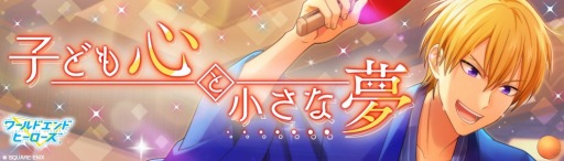 画像ギャラリー No.012のサムネイル画像 / 「ワールドエンドヒーローズ」，リリース記念イベント「子ども心と小さな夢」が開催