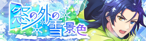 画像ギャラリー No.002のサムネイル画像 / 「ワールドエンドヒーローズ」，新イベント「窓の外の雪景色」がスタート