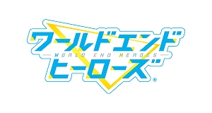 画像ギャラリー No.001のサムネイル画像 / 「ワールドエンドヒーローズ」で「サービス開始100日記念キャンペーン」が開催