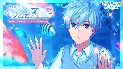 画像ギャラリー No.011のサムネイル画像 / 「ワールドエンドヒーローズ」,期間限定イベント 「アクアリウムの願い事」が開始