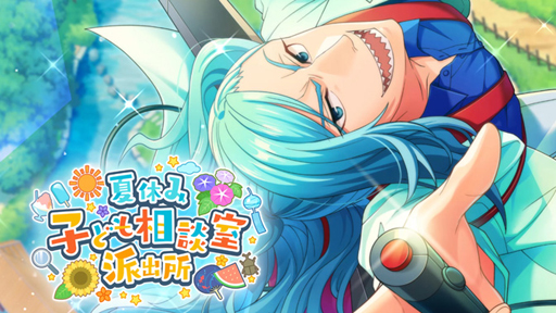 画像ギャラリー No.014のサムネイル画像 / 「ワールドエンドヒーローズ」で新イベント「夏休み子ども相談室派出所」が開始