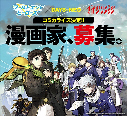 画像ギャラリー No.001のサムネイル画像 / 「ワールドエンドヒーローズ」,別冊フレンドでのコミカライズが決定