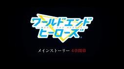 画像ギャラリー No.005のサムネイル画像 / 「ワールドエンドヒーローズ」,第4章の予告映像が公開に