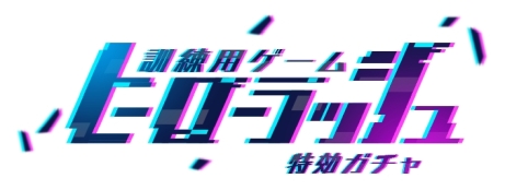 画像ギャラリー No.017のサムネイル画像 / 「乙女チック4Gamer」第242回：美麗なイラストに心惹かれる，ヒーロー達との物語。スマホ向け「ワールドエンドヒーローズ」を特集