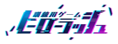 画像ギャラリー No.024のサムネイル画像 / 「乙女チック4Gamer」第242回：美麗なイラストに心惹かれる，ヒーロー達との物語。スマホ向け「ワールドエンドヒーローズ」を特集