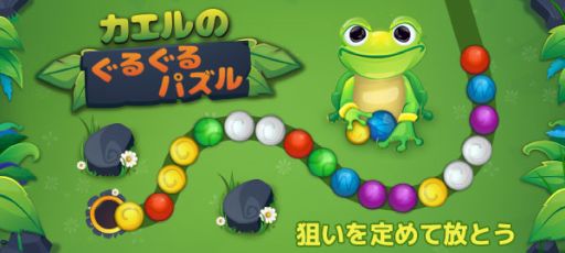 画像ギャラリー No.001のサムネイル画像 / 「カエルのぐるぐるパズル」がゲームセンターNEO for スゴ得で配信開始
