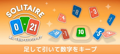 画像ギャラリー No.001のサムネイル画像 / 「足して引いて！ソリティア」がゲームセンターNEO for スゴ得で配信開始