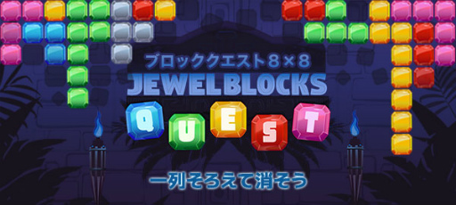 画像ギャラリー No.005のサムネイル画像 / 「ブロッククエスト８×８」がゲームセンターNEO for スゴ得で配信