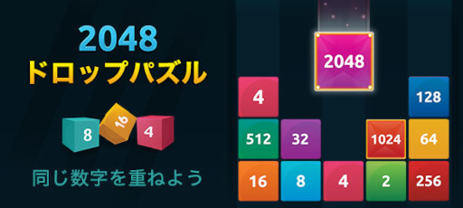 画像ギャラリー No.005のサムネイル画像 / 「2048ドロップパズル」が,NTTドコモの「スゴ得コンテンツ」に登場