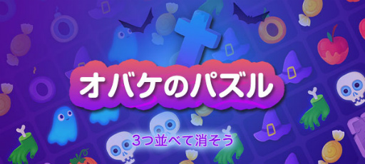 画像ギャラリー No.005のサムネイル画像 / ゲームセンターNEO for スゴ得，オバケのアイテムを3つ以上並べて消す「オバケのパズル」の配信を開始