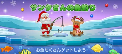 画像ギャラリー No.001のサムネイル画像 / ゲームセンターNEO for スゴ得,「サンタさんの魚釣り」を本日リリース