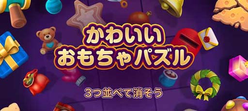 画像ギャラリー No.001のサムネイル画像 / ゲームセンターNEO for スゴ得，「かわいいおもちゃパズル」を本日リリース