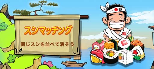 画像ギャラリー No.001のサムネイル画像 / ゲームセンターNEO for スゴ得，「スシマッチング」を本日リリース