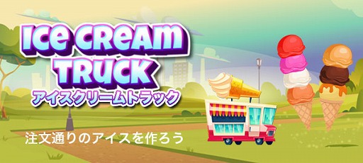 画像ギャラリー No.001のサムネイル画像 / ゲームセンターNEO for スゴ得,「アイスクリームトラック」を本日リリース