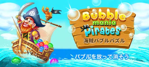 画像ギャラリー No.001のサムネイル画像 / ゲームセンターNEO for スゴ得，「海賊バブルパズル」を本日リリース