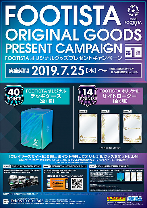 画像ギャラリー No.001のサムネイル画像 / 「WCCF FOOTISTA 2019」，オリジナルグッズプレゼントキャンペーン 第1弾が本日より開催