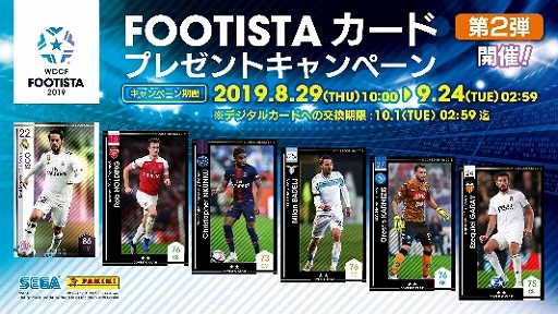 画像ギャラリー No.001のサムネイル画像 / 「WCCF FOOTISTA 2019」,カードプレゼントキャンペーン第2弾が本日より実施