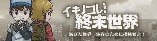 画像ギャラリー No.001のサムネイル画像 / 簡単弾幕アクション「イキノコレ！終末世界」が2018年秋に配信。事前登録がスタート