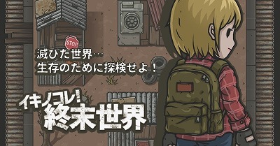 画像ギャラリー No.001のサムネイル画像 / 「イキノコレ!終末世界」,チュートリアル用の動画が公開に