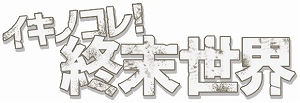 画像ギャラリー No.001のサムネイル画像 / 「イキノコレ！終末世界」，限定装備が手に入るハロウィンイベントが開催
