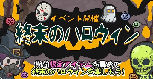 画像ギャラリー No.002のサムネイル画像 / 「イキノコレ！終末世界」，限定装備が手に入るハロウィンイベントが開催
