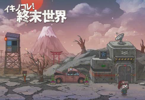 画像ギャラリー No.011のサムネイル画像 / 「イキノコレ!終末世界」,お正月イベント開催や新コンテンツの実装を発表