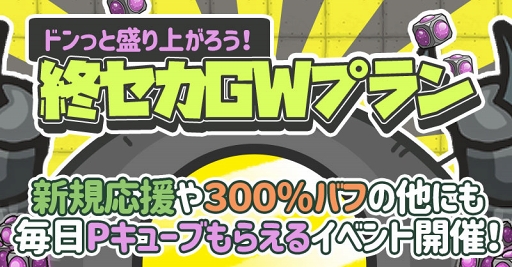 画像ギャラリー No.001のサムネイル画像 / 「イキノコレ!終末世界」,GW期間に楽しめる記念イベントが各種開催