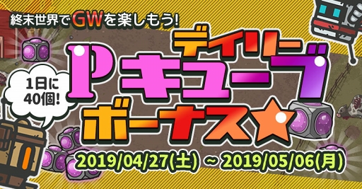 画像ギャラリー No.007のサムネイル画像 / 「イキノコレ!終末世界」,GW期間に楽しめる記念イベントが各種開催