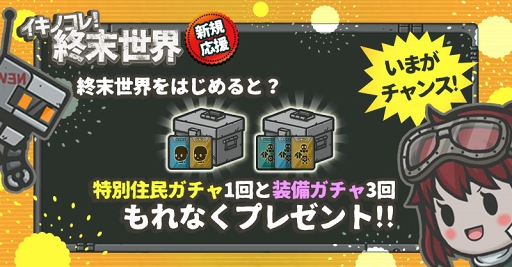 画像ギャラリー No.008のサムネイル画像 / 「イキノコレ!終末世界」,GW期間に楽しめる記念イベントが各種開催