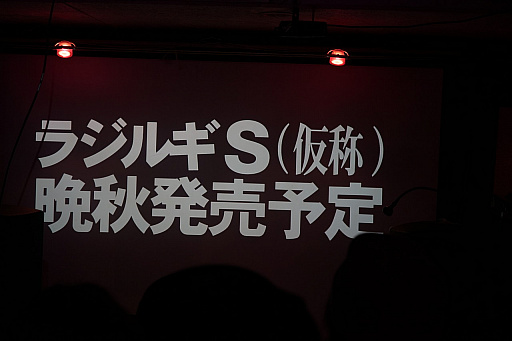 画像ギャラリー No.042のサムネイル画像 / 新作「ラジルギS」が発表された。「ラジルギ」＆「ラジルギでごじゃる！」サントラ発売記念の「ARXIAL RENDEZVOUS 2」をレポート