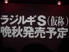 新作「ラジルギS」が発表された。「ラジルギ」＆「ラジルギでごじゃる！」サントラ発売記念の「ARXIAL RENDEZVOUS 2」をレポート