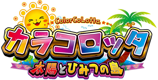 画像ギャラリー No.002のサムネイル画像 / 新作メダルゲーム「カラコロッタ 太陽とひみつの島」の稼働が開始