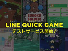 「LINE QUICK GAME」，今夏の正式オープンに先駆けてテストサービスが開始。「にゃんこ防衛軍」など4作品を楽しめる