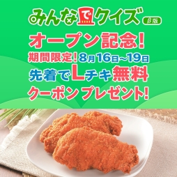 画像ギャラリー No.002のサムネイル画像 / 「LINE みんなでクイズ」でローソンのLチキ無料クーポンがもらえるキャンペーン