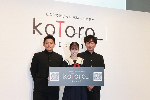 画像ギャラリー No.015のサムネイル画像 / 今田美桜さんが主演のLINE QUICK GAME新作「koToro_ ［コトロ］」がリリース。スピードワゴンも登場した発表会をレポート