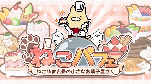 画像ギャラリー No.001のサムネイル画像 / 「ねこパフェ 〜ねこやま店長の小さなお菓子屋さん〜」がLINE QUICK GAMEでリリース