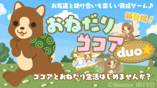 画像ギャラリー No.001のサムネイル画像 / 育成ゲーム「おねだりココア duo☆」がLINE QUICK GAMEで配信開始