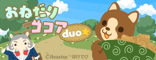 画像ギャラリー No.008のサムネイル画像 / 育成ゲーム「おねだりココア duo☆」がLINE QUICK GAMEで配信開始