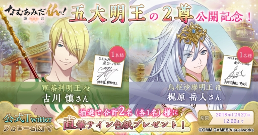 画像ギャラリー No.001のサムネイル画像 / 「なむあみだ仏っ!」古川 慎さんと梶原岳人さんのサイン色紙プレゼント企画が開催