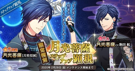 画像ギャラリー No.001のサムネイル画像 / 「なむあみだ仏っ!」,★5・月光菩薩の復刻ステップアップ顕現が開催に