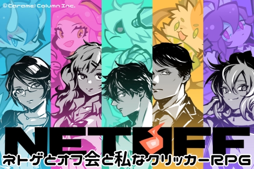 画像ギャラリー No.001のサムネイル画像 / 「ネトオフ」がデジゲー博2018に出展。会場限定のスペシャルバージョンで試遊可能